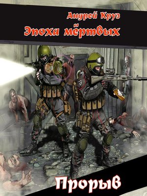 cover image of Эпоха мертвых